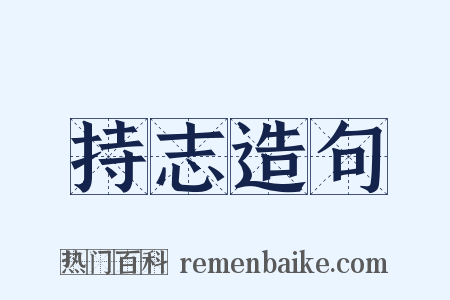 持志造句是什么意思的图片